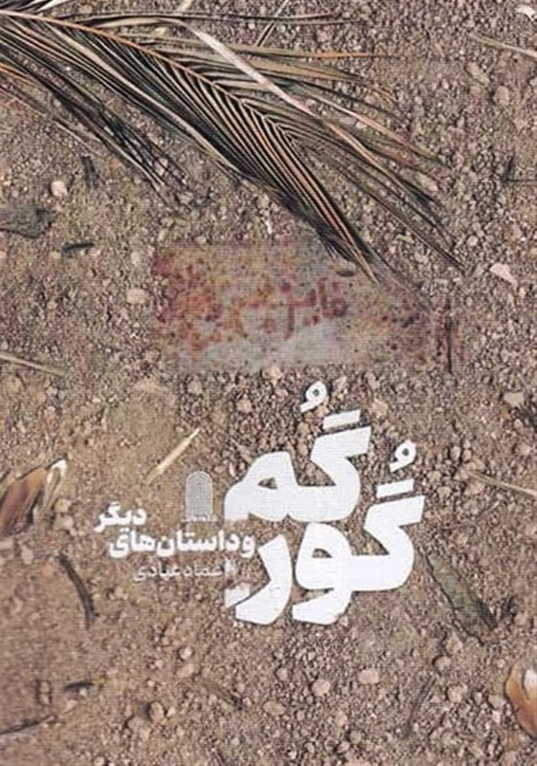 گور گم