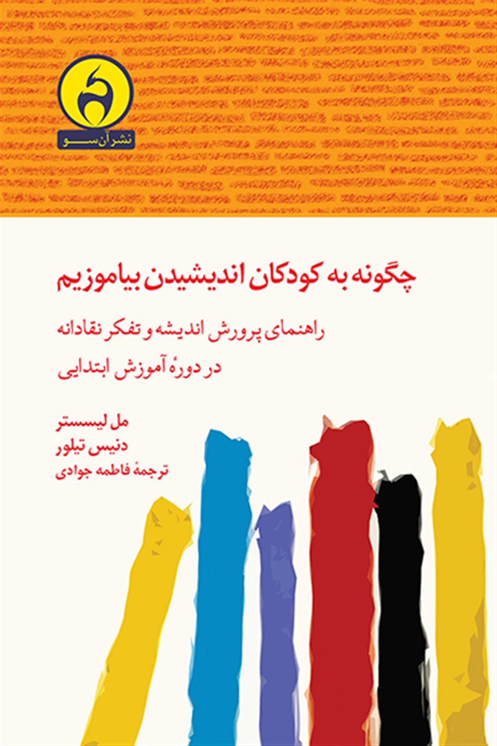 چگونه به کودکان اندیشیدن بیاموزیم