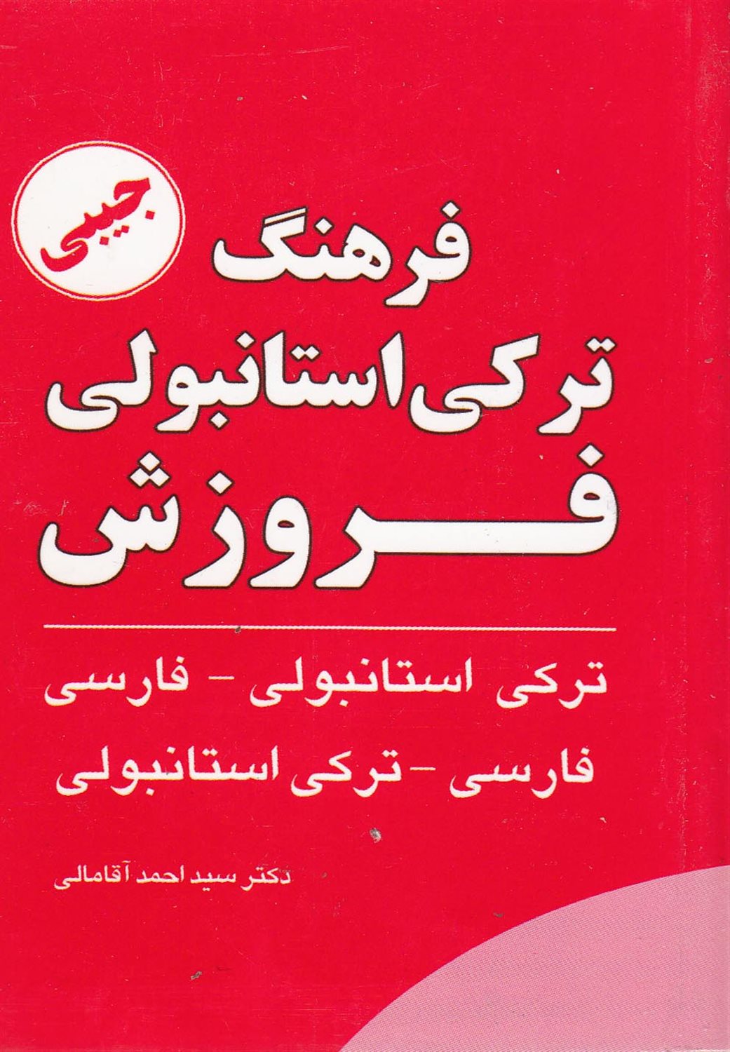 فرهنگ ترکی استانبولی 