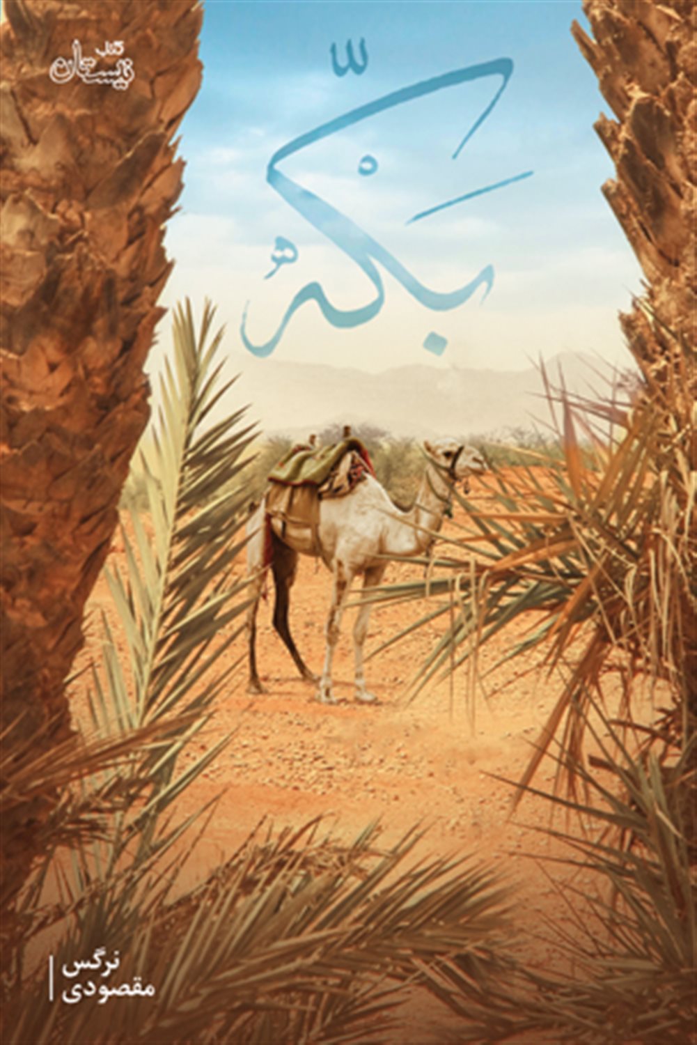 بکّه 