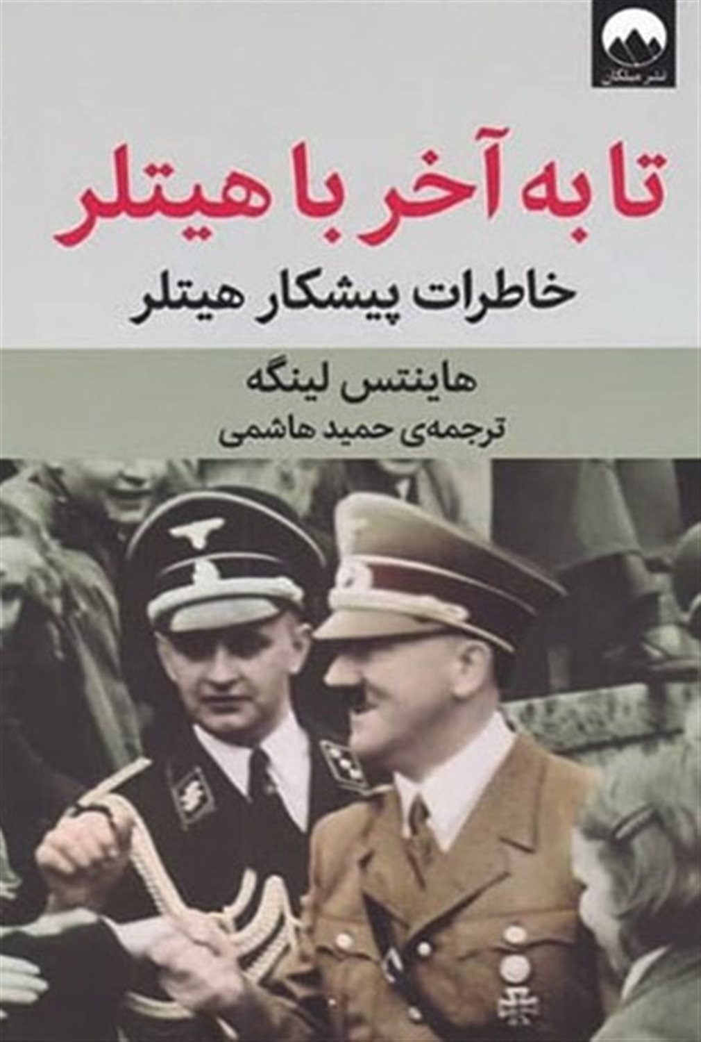 تا به آخر با هیتلر 