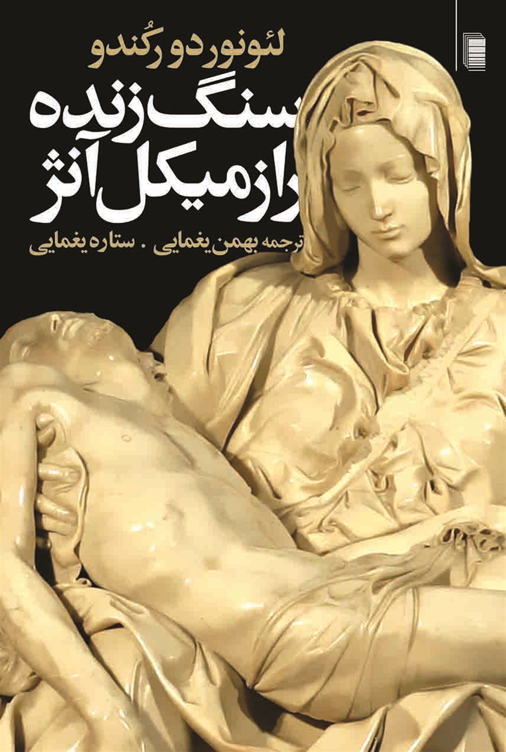 سنگ زنده راز میکل آنژ