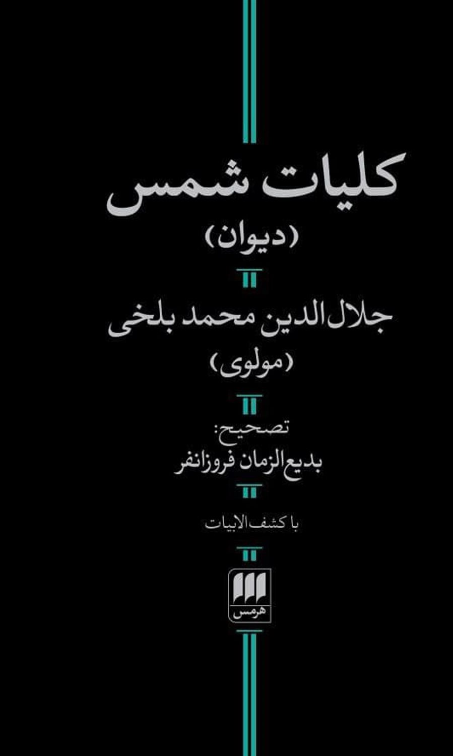 کلیات شمس 