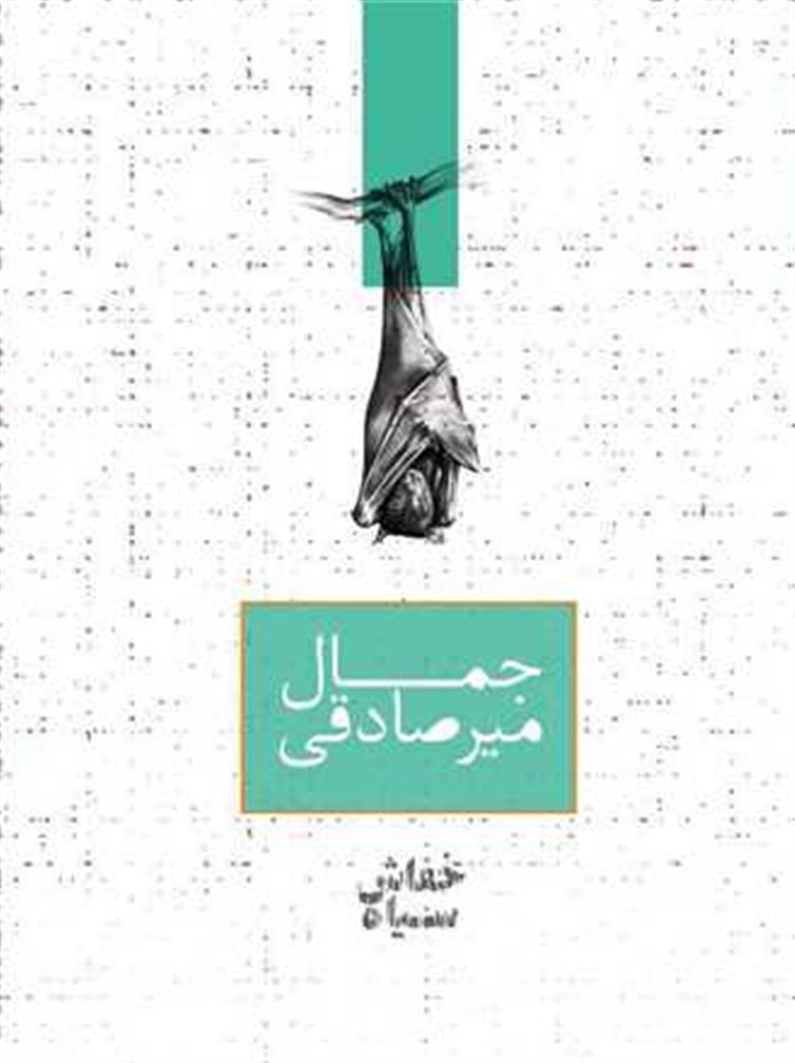 خفاش سیاه