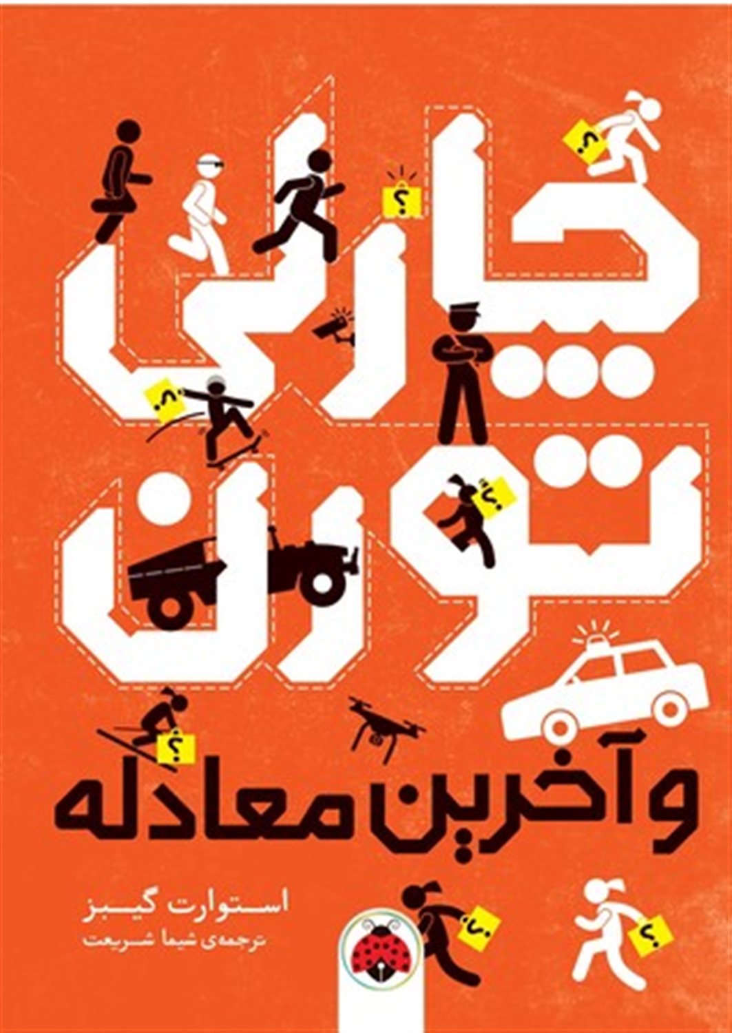چارلی تورن و آخرین معادله