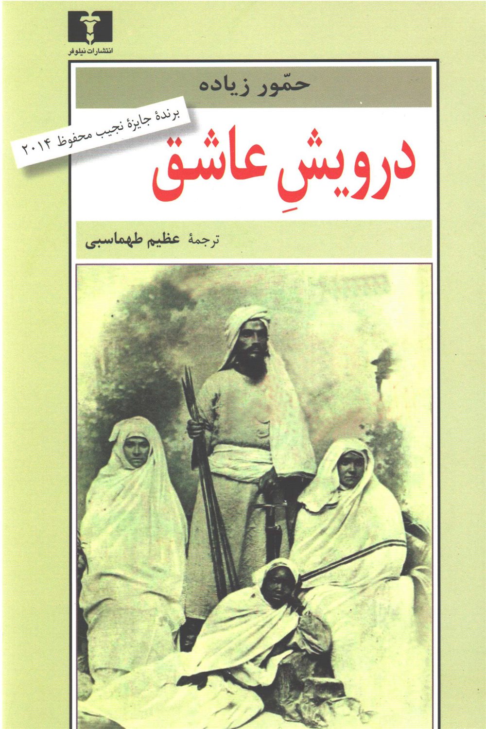 درویش عاشق