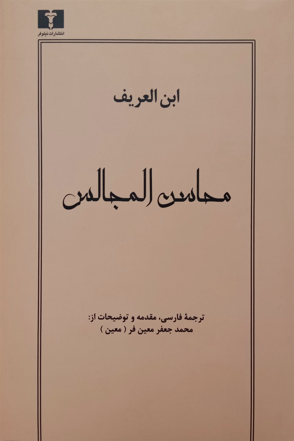 محاسن المجالس