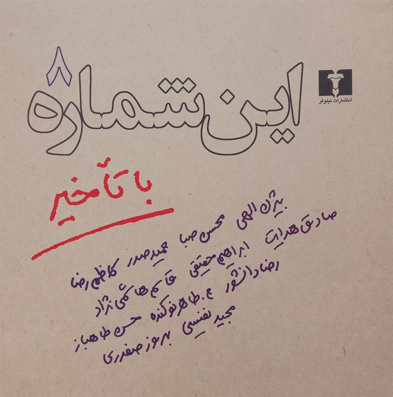 این شماره با تاخیر 8