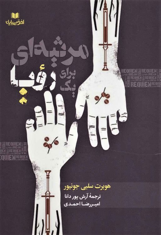 کتاب-مرثیه-ای-برای-یک-رویا-اثر-هوبرت-سلبی-جونیور