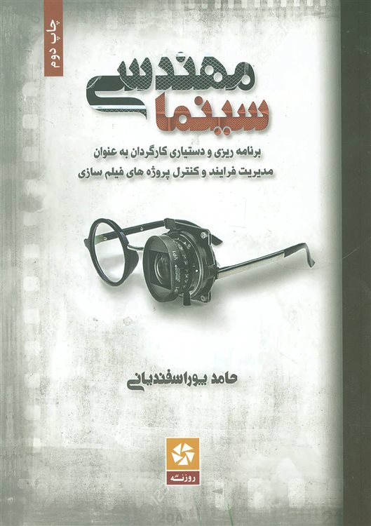 مهندسی سینما: برنامه ریزی و دستیاری کارگردان به عنوان مدیریت فرایند و کنترل پروژه های فیلم سازی