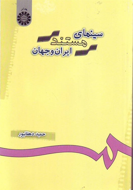 سینمای مستند ایران و جهان