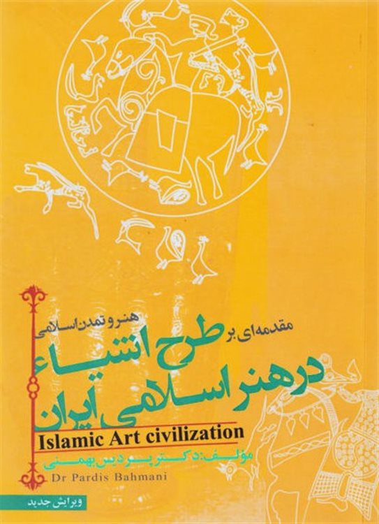 مقدمه ای بر طرح اشیا در هنر اسلامی ایران: هنر و تمدن اسلامی