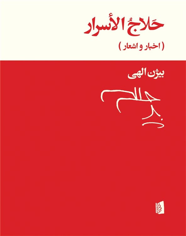 حلاج الاسرار
