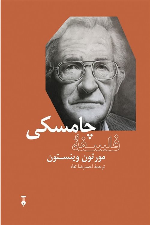 فلسفه چامسکی