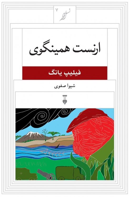 ارنست همینگوی