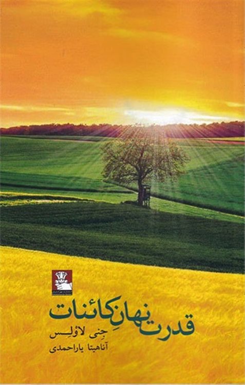 قدرت نهان کائنات