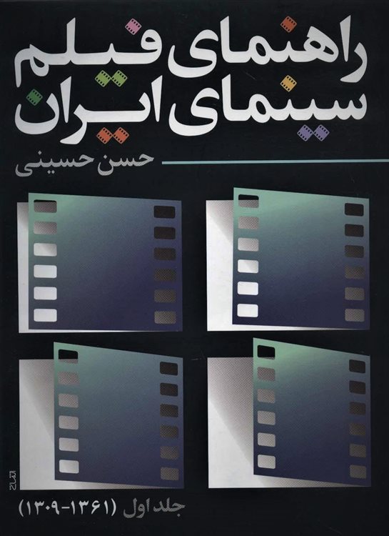 راهنمای فیلم سینمای ایران 1 