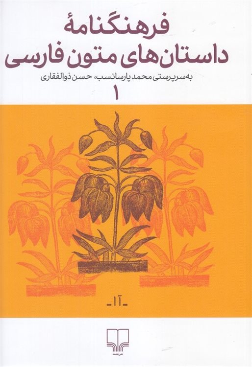 فرهنگنامه داستان های متون فارسی 1