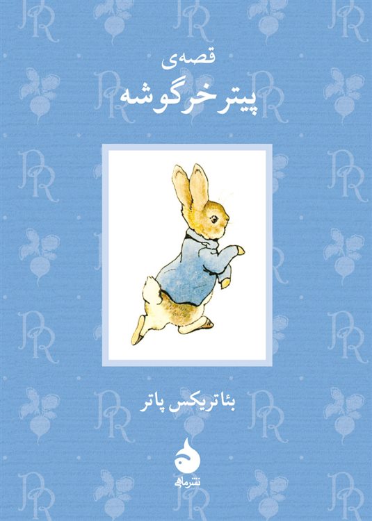 کتاب-قصه-ی-پیتر-خرگوشه-اثر-بئاتریکس-پاتر