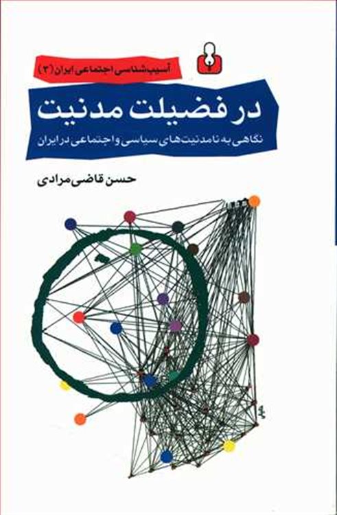 در فضیلت مدنیت: نگاهی به نامدنیت‌های سیاسی و اجتماعی در ایران