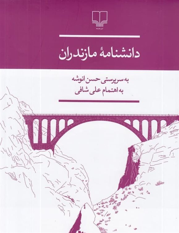 دانشنامه مازندران 