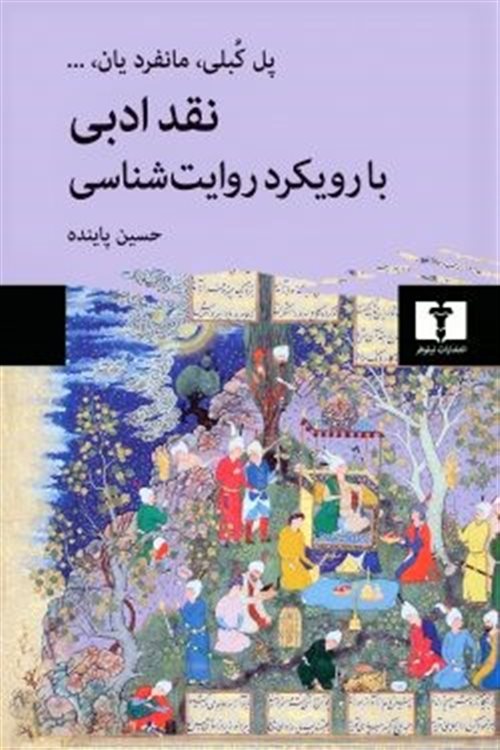 نقد ادبی با رویکرد روایت شناسی