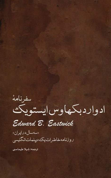 سفرنامه ادوارد بکهاوس ایستویک «سه سال در ایران» 
