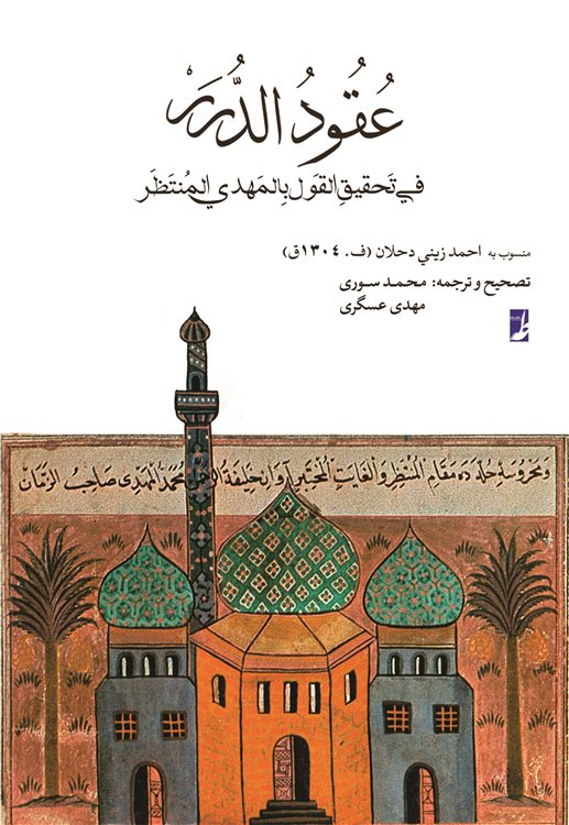 عقود الدرر فی تحقیق القول بالمهدی المنتظر