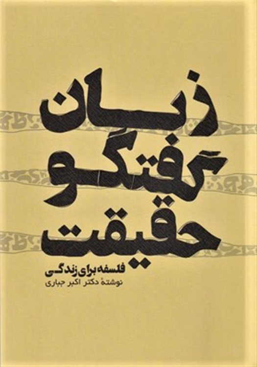 زبان گفتگو حقیقت فلسفه برای زندگی