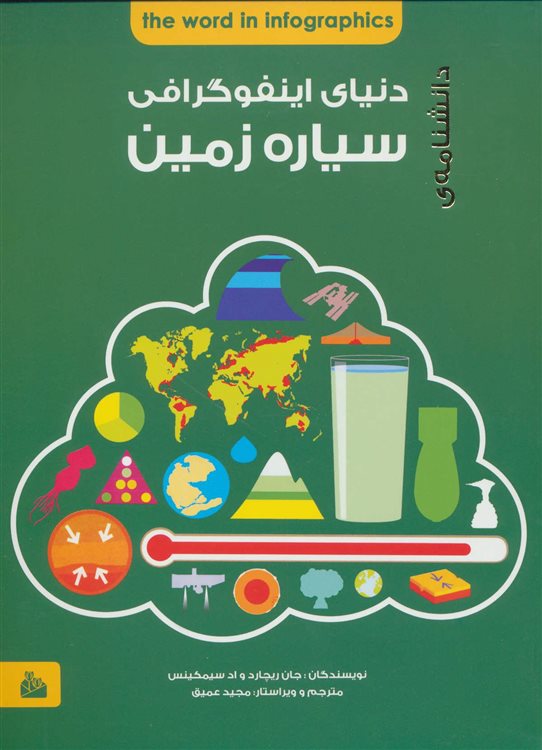 دانشنامه ی اینفوگرافی سیاره زمین