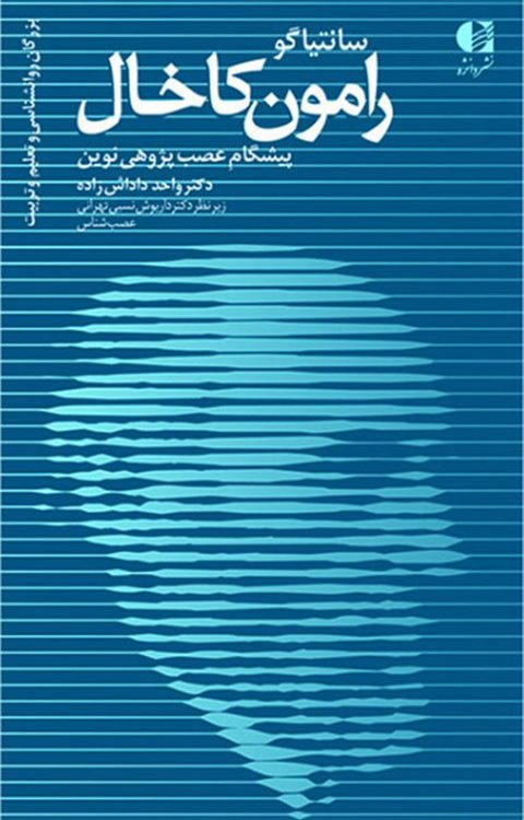 سانتیاگو رامون کاخال،پیشگام عصب پژوهی نوین 