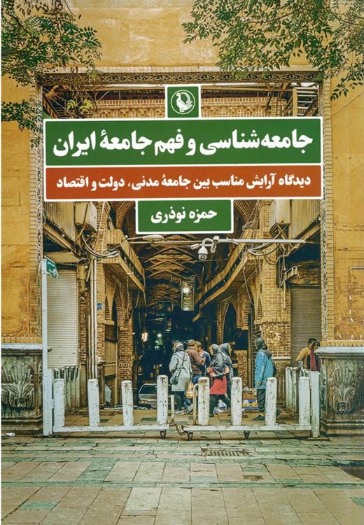 جامعه شناسی و فهم جامعه ایران 