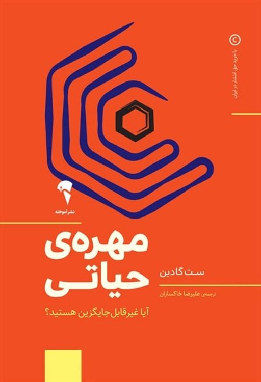 مهره ی حیاتی 