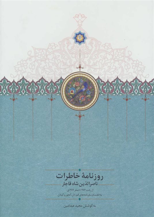 کتاب-روزنامه-خاطرات-ناصرالدین-شاه-قاجار-2