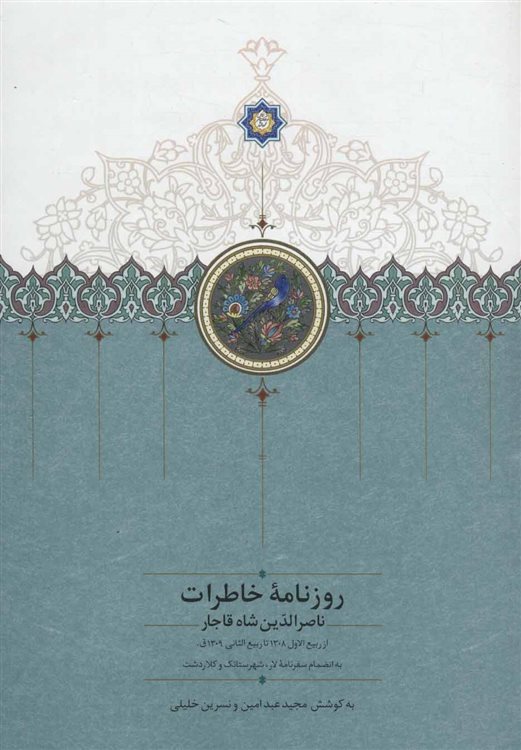 روزنامه خاطرات ناصرالدین شاه قاجار (از ربیع الاول 1308 تا ربیع الثانی 1309ق)