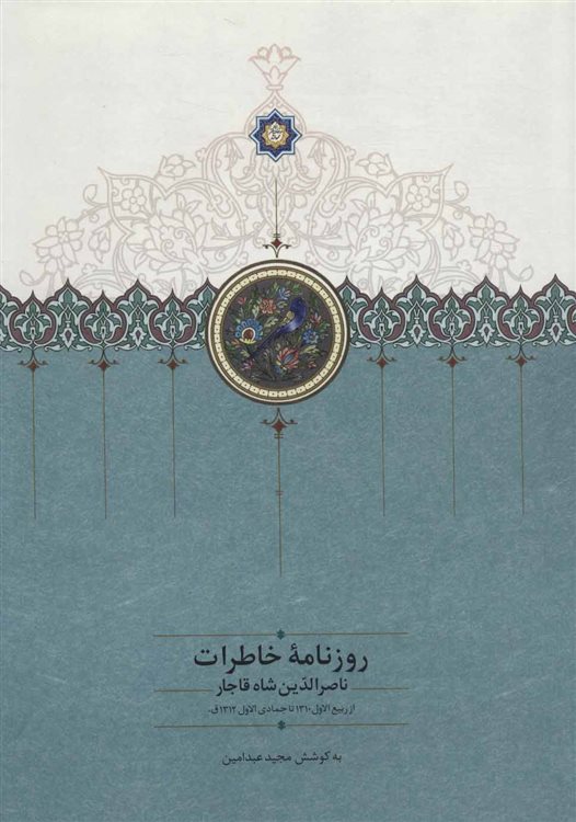 روزنامه خاطرات ناصرالدین شاه قاجار (از ربیع الاول 1310 تا جمادی الاول 1312ق)