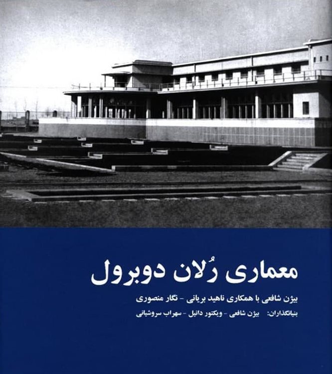 معماری رلان دوبرول 