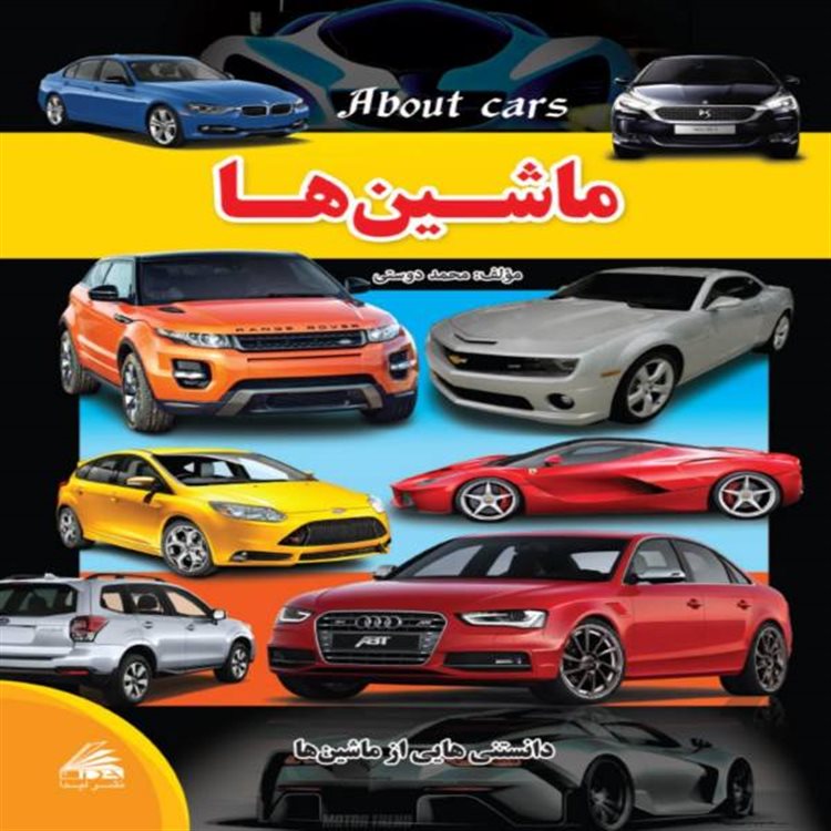 ماشین ها 