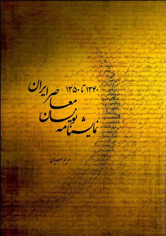 نمایش نامه نویسان معاصر  ایران از 1340 تا 1350
