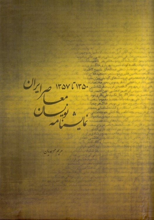 نمایش نامه نویسان معاصر ایران (1350-1357)