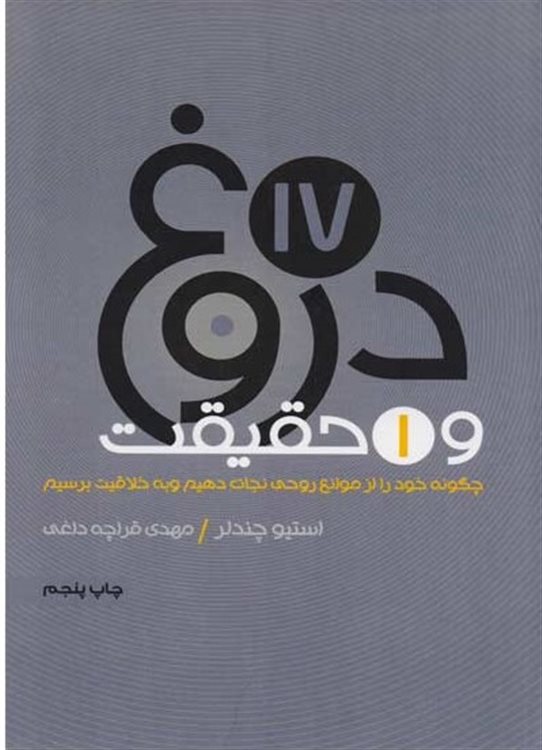 17دروغ و 1 حقیقت 