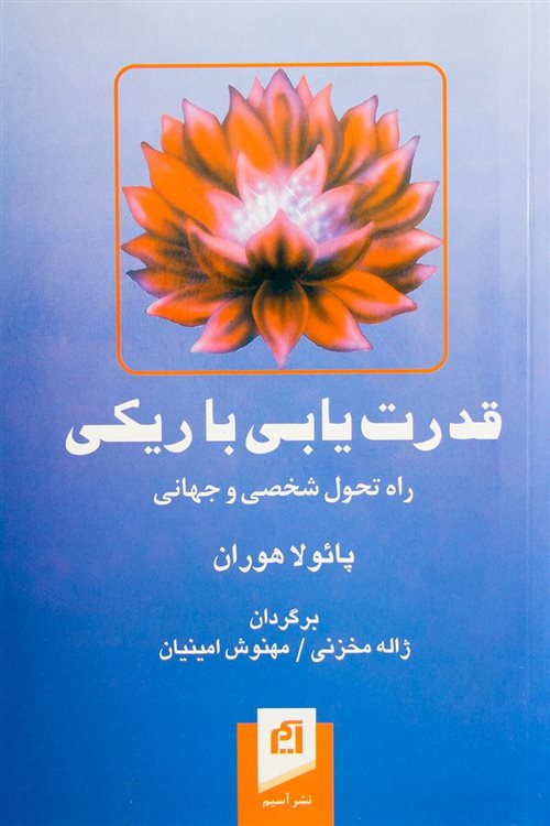 قدرت یابی با ریکی 