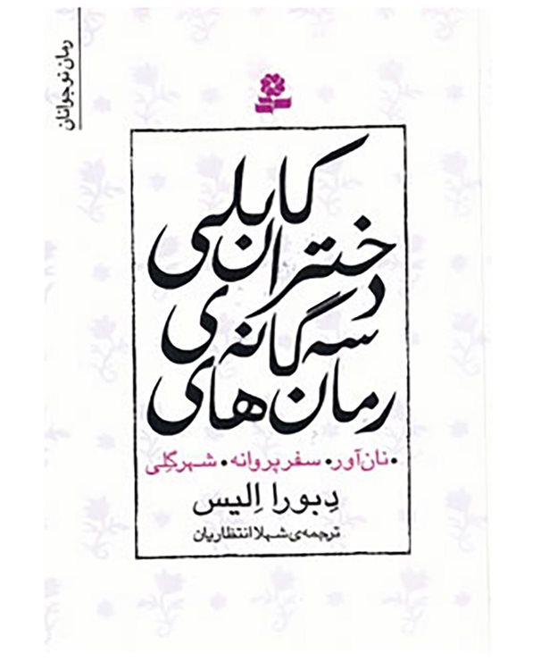 مجموعه رمان های سه‌گانه‌ی دختران کابلی 