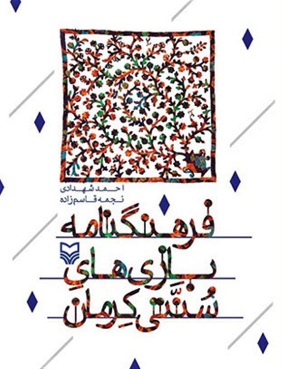 فرهنگ نامه بازی های سنتی کرمان