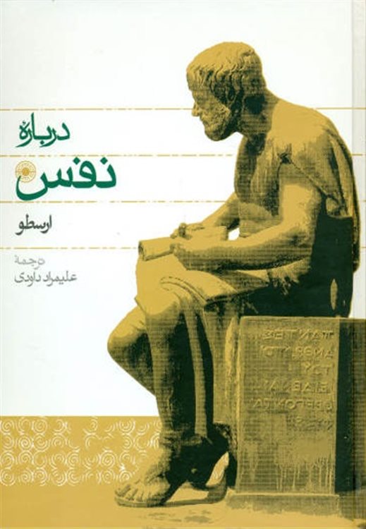 درباره نفس