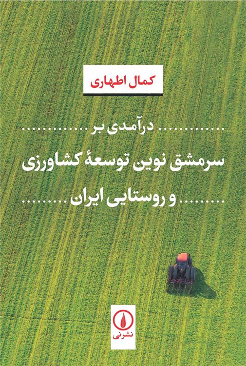 درآمدی بر سرمشق ترین توسعه کشاورزی و روستایی ایران