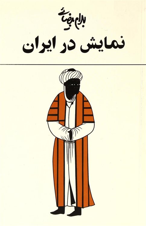 نمایش در ایران 