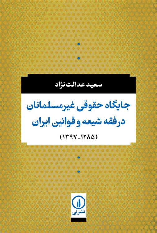 جایگاه حقوقی غیر مسلمانان در فقه شیعه و قوانین ایران (1285-1397)
