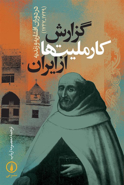 گزارش کار ملیت ها از ایران (در دوران افشاریه و زندیه 1729-1747)