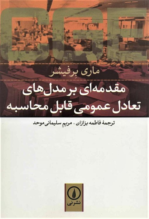 مقدمه ای بر مدل های تعادل عمومی قابل محاسبه